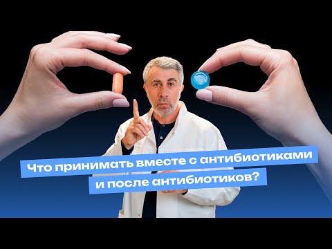 Видео: Что принимать вместе с антибиотиками и после антибиотиков?