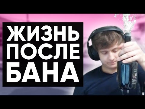 Видео: Twitch Катка | ЖИЗНЬ ПОСЛЕ БАНА #51