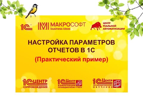 Видео: Гибкая настройка отчетов в 1С
