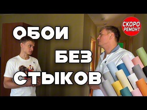 Видео: Клеим обои красиво! 😍
