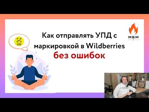 Видео: Как без ошибок отправлять УПД с маркировкой в Wildberries