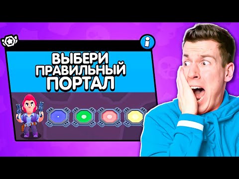 Видео: ОГО! Новый Режим: ВЫБЕРИ ПРАВИЛЬНЫЙ ПОРТАЛ в Бравл Старс !