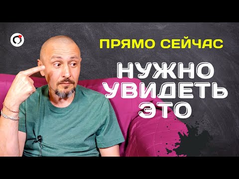 Видео: Нужно увидеть это прямо сейчас - Андрей Тирса/Онлайн-Интенсив 08.10.2021