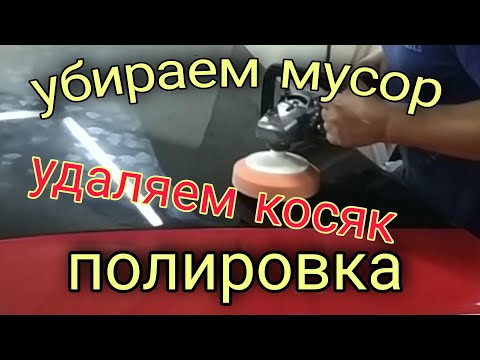 Видео: Полировка. Как убрать мусор. Как исправить косяк на базе.