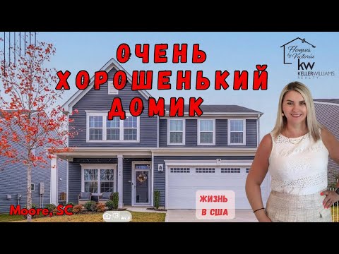 Видео: ЖИЗНЬ В США , ОЧЕНЬ ХОРОШЕНЬКИЙ ДОМИК.