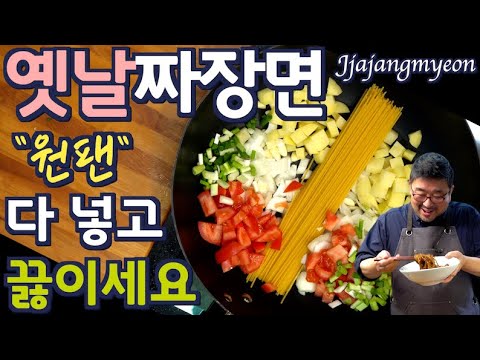 Видео: Jajangmyeon из одной сковороды! Проще и полезнее китайской доставки! | JUNTV (Озвучено на русском)