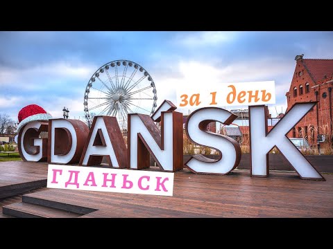 Видео: ❌❌❌Гданьский зоопарк Гданьск за один день.#25 БЮДЖЕТНЫЕ СЕМЕЙНЫЕ ПУТЕШЕСТВИЯ, Мазуры