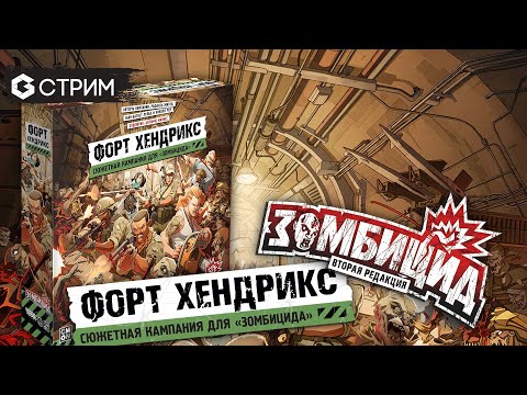 Видео: Играем ЗОМБИЦИД | Hobby World в гостях у Geek Media