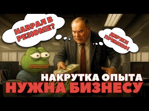 Видео: Бизнесу ВЫГОДНО, чтобы ТЫ ВРАЛ? Как накрутка опыта помогает найму