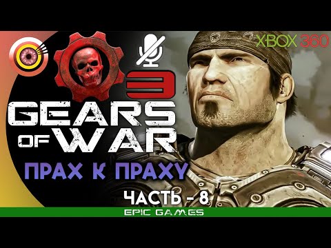 Видео: Gears of War 3 | 100% Прохождение на Xbox 360 — #8 [Прах к праху] | #BLACKRINSLER