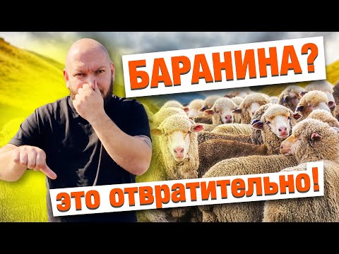 Видео: УЗНАЙ ВСЕ СЕКРЕТЫ ВКУСНОЙ БАРАНИНЫ, А В КОНЦЕ НЕЖНЕЙШИЙ ШАШЛЫК ИЗ БАРАНИНЫ