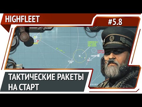 Видео: Запуск тактических ракет / HighFleet: прохождение #5.8 [Максимальная сложность]