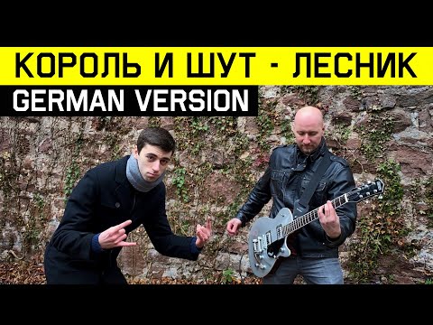 Видео: Король и Шут - Лесник (НА НЕМЕЦКОМ | GERMAN COVER)