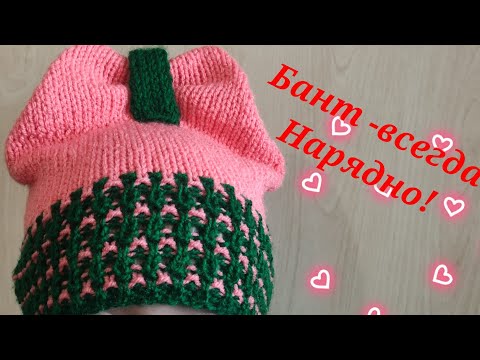 Видео: #Шапка-бант спицами#шапочка для девочки#