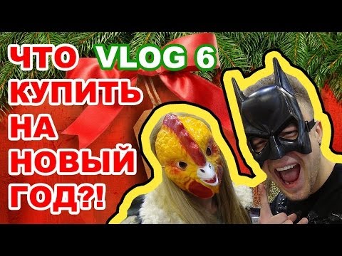 Видео: ЧТО КУПИТЬ НА НОВЫЙ ГОД!? / VLOG 6 / Егор Крид / KReeD
