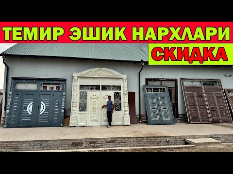 Видео: ХИВА ТЕМИР ЭШИК НАРХЛАРИ + СКИДКА | ARZON ESHIKLAR | XIVA ESHIKLARI