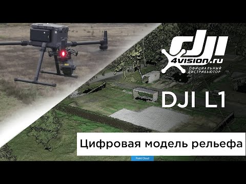 Видео: DJI Zenmuse L1 - Создание цифровой модели рельефа и вычисление объёмов