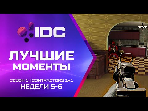 Видео: Лучшие моменты 5-6 недели | IDC Турнир | Contractors 1v1 | Сезон 1