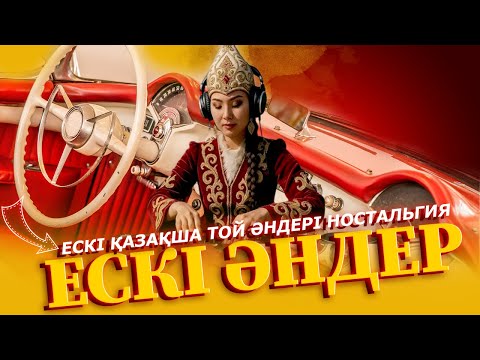 Видео: ЕСКІ ӘНДЕР ЖИНАҒЫ ТОЙ ӘНДЕРІ НОСТАЛЬГИЯ