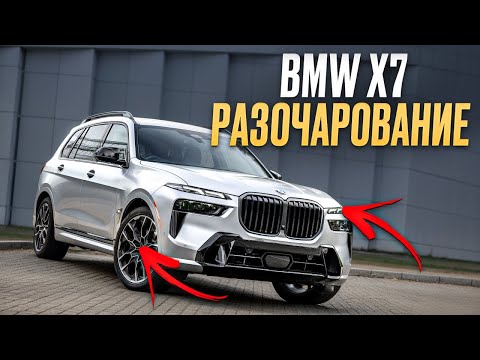 Видео: BMW - вы ЕБ*НУЛИСЬ? / НЕОЧЕВИДНЫЕ минусы BMW X7