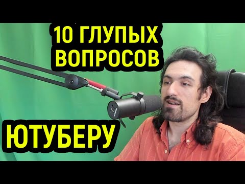 Видео: 10 глупых вопросов ютуберу / вопросы ютуберу