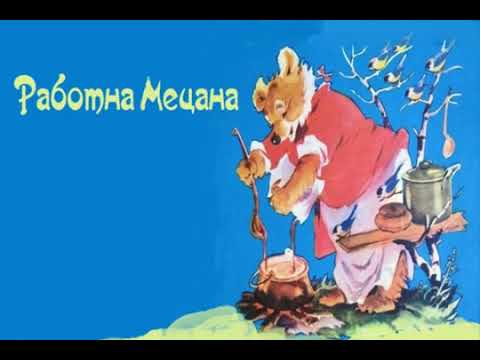 Видео: Работна Мецана  ( приказка от Леда Милева )