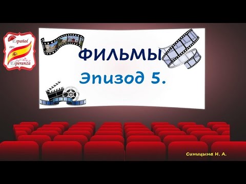 Видео: 56. Учим испанский по фильмам. Эпизод 5.
