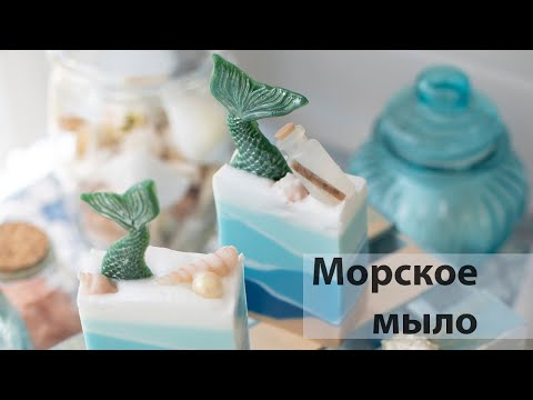 Видео: Морское мыло под нарезку - мастер-класс