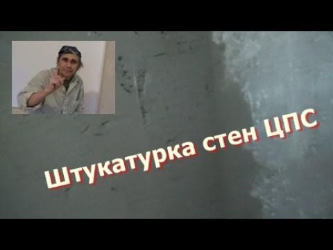 Видео: Цементно- песчанная штукатурка.  Классика жанра