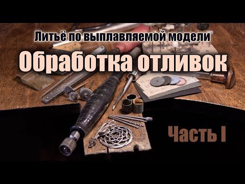 Видео: Обработка отливок. Часть 1: Бормашина, насадки, ручной инструмент