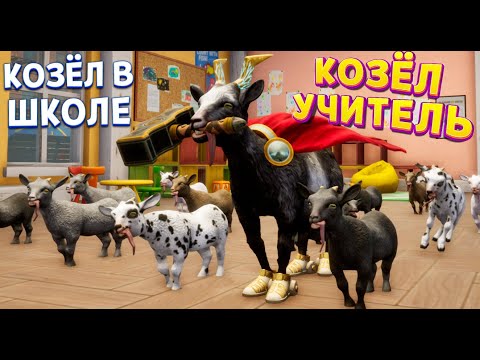 Видео: КОЗЁЛ УЧИТЕЛЬ В ШКОЛЕ ( Goat Simulator 3 - Multiverse of Nonsense )