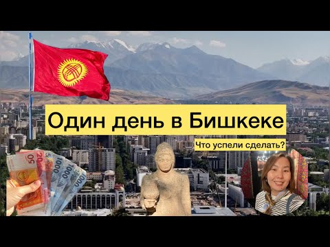 Видео: Якутский след в Кыргызстане: почему в Бишкеке есть памятник  Аммосову и что мы успели за один день?