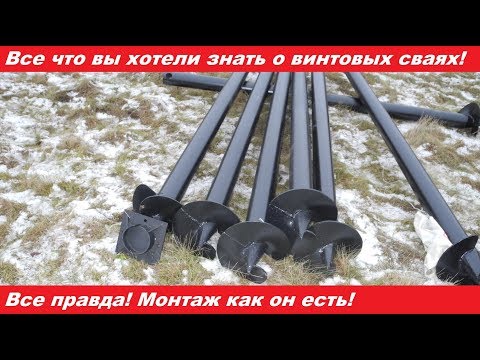 Видео: Монтаж винтовых свай. Все что вы хотели знать. Честный обзор!