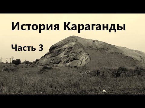 Видео: История Караганды. Часть 3. "Второе рождение угольного бассейна"