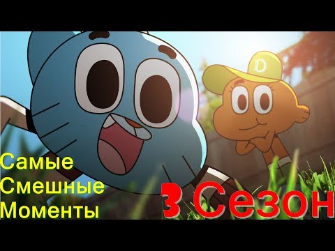 Видео: Самые Смешные Моменты 3 сезона [Удивительный Мир Гамбола]