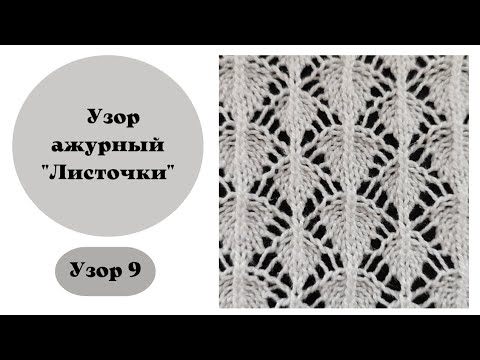 Видео: Ажурный узор для вязания на машине.