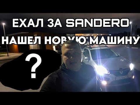 Видео: ПОИСК МАШИНЫ НА ПРОДАЖУ/ПЕРЕГОН SANDERO/В ПИТЕР ЗА ТАЧКАМИ ПРОДОЛЖЕНИЕ 3 СЕРИИ