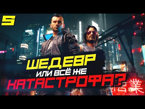 Видео: ШЕДЕВР или КАТАСТРОФА? | Обзор Cyberpunk 2077