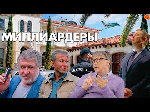 Видео: САМЫЕ ДОРОГИЕ ПОКУПКИ МИЛЛИАРДЕРОВ