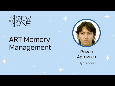 Видео: Роман Артемьев: ART Memory Management