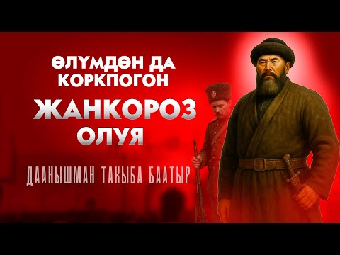 Видео: Жанкороз ажы Бердикожо уулу ким болгон?