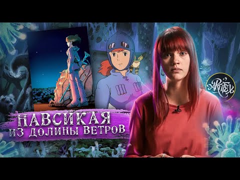 Видео: Навсикая из Долины Ветров [Партия Мультики]