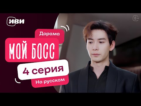 Видео: Мой босс | Китайская дорама | 4 серия