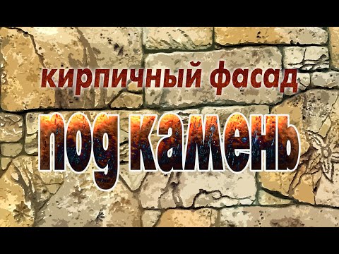Видео: Кирпичный фасад под камень  Декоративный бетон