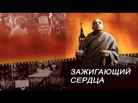 Видео: "Зажигающий сердца" документальный фильм.
