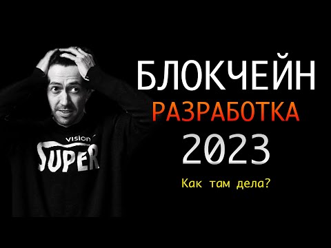 Видео: Блокчейн-разработчик: это все еще актуально?