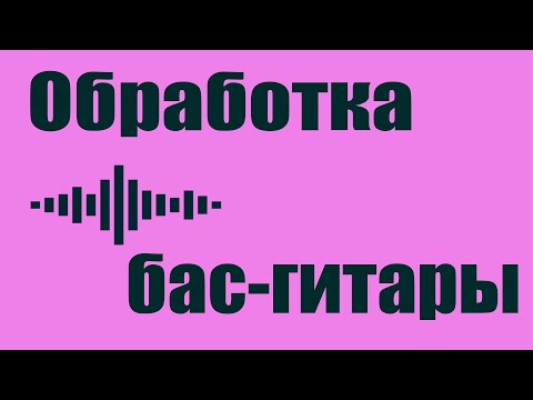 Видео: [Тех. вопросы] Обработка бас-гитары плагинами