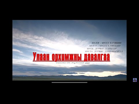 Видео: МУГЖ Э. Анхбаяр, МУСТА Д. Отгонжаргал  - "Улаан Орхимжны Давалгаа" жүжгийн дуу
