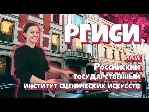 Видео: РГИСИ. Театральный институт на Моховой."Вперёд за высшим!" 23 выпуск