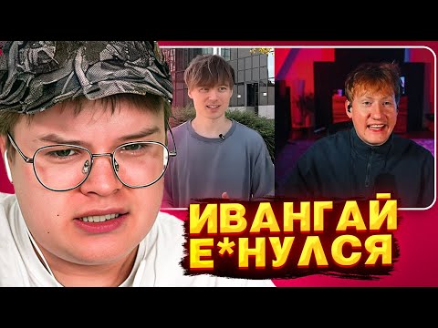 Видео: КАША РАЗБИРАЕТ КОНФЛИКТ ИВАНГАЯ И ДК